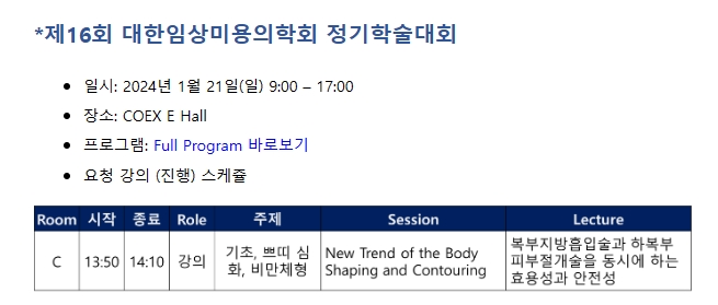 2024 대한임상미용의학회 제16회 정기학술대회