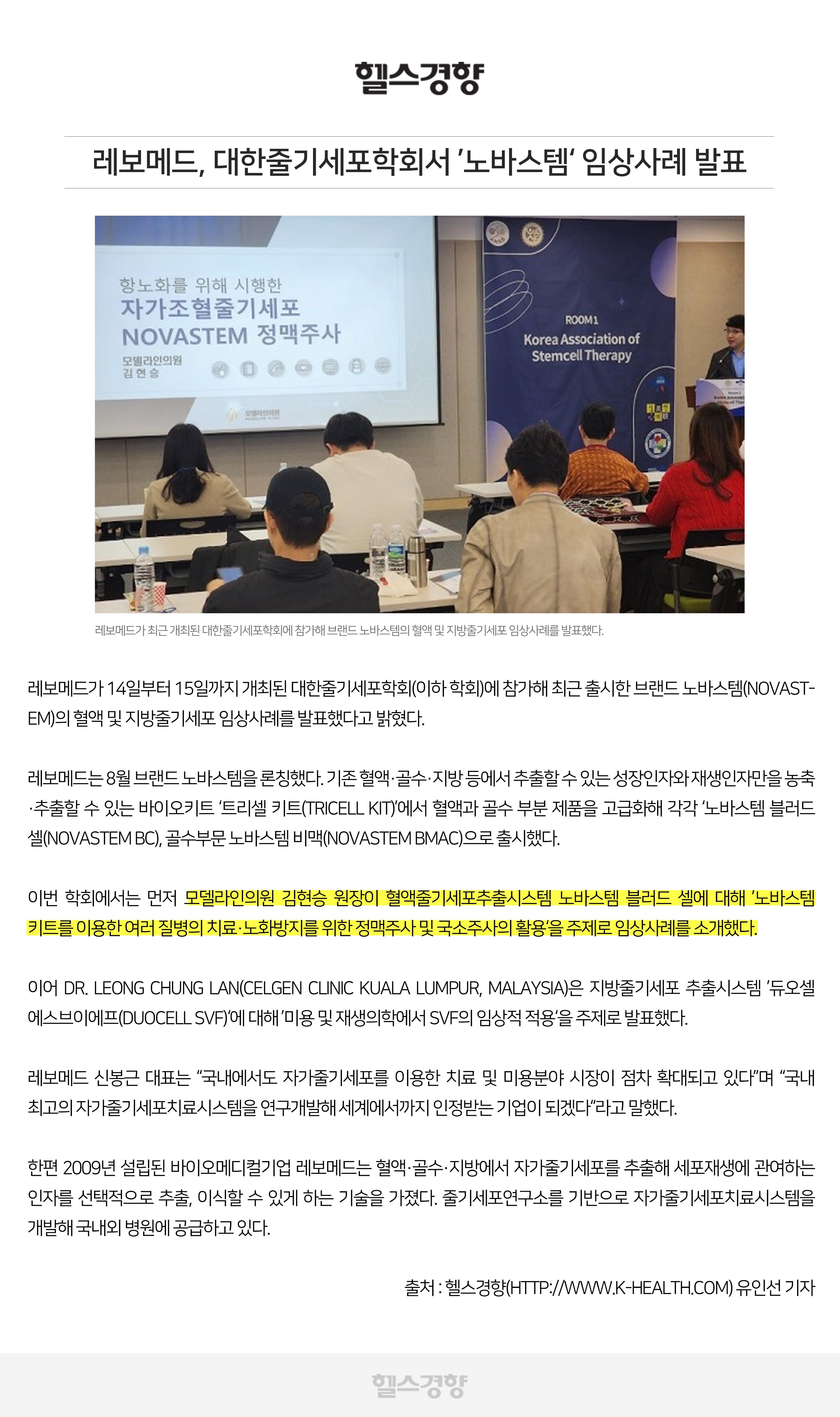 레보메드, 대한줄기세포학회서 ’노바스템‘ 임상사례 발표