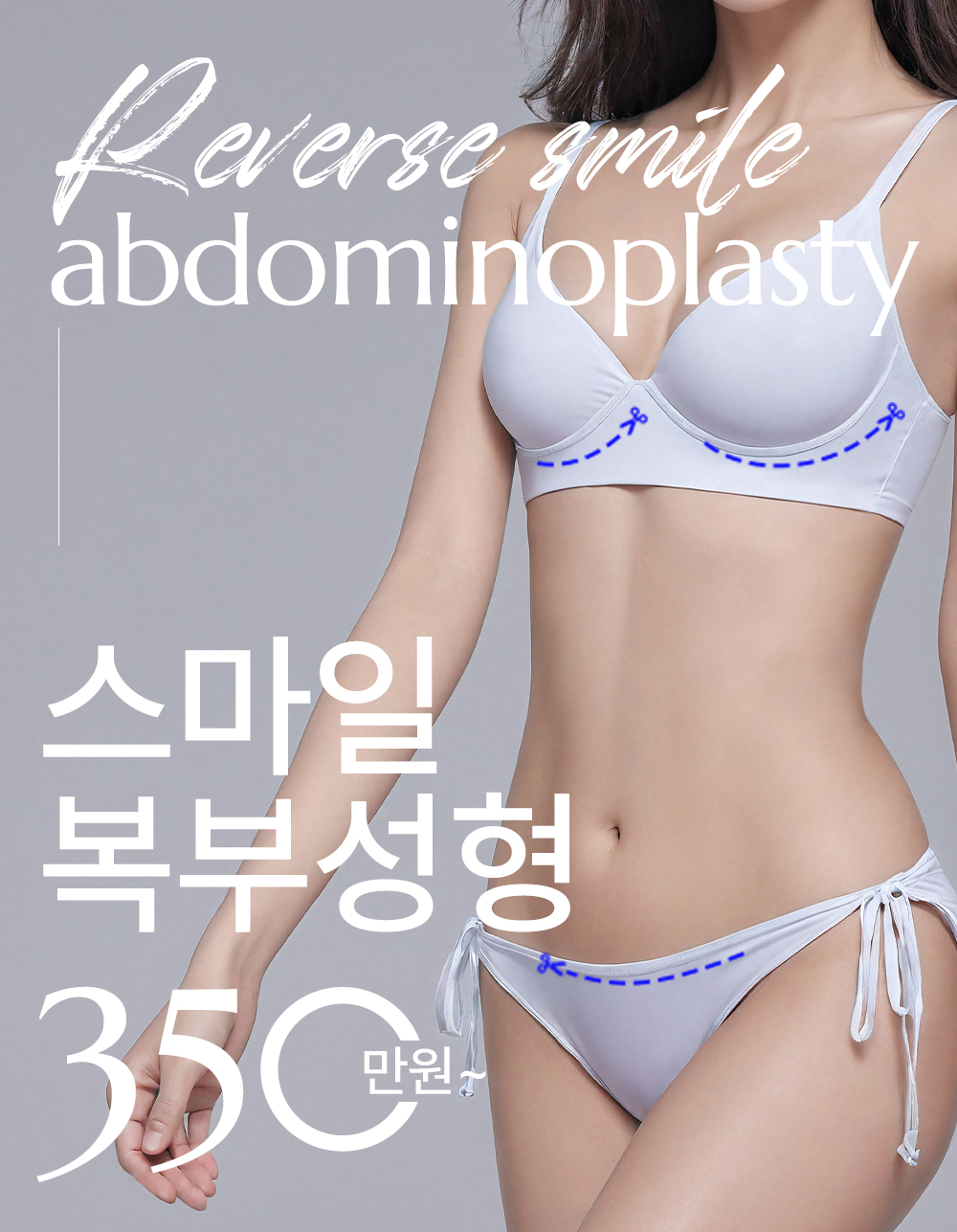 [스마일 복부성형] 체형에 맞는 1:1 라인조각술