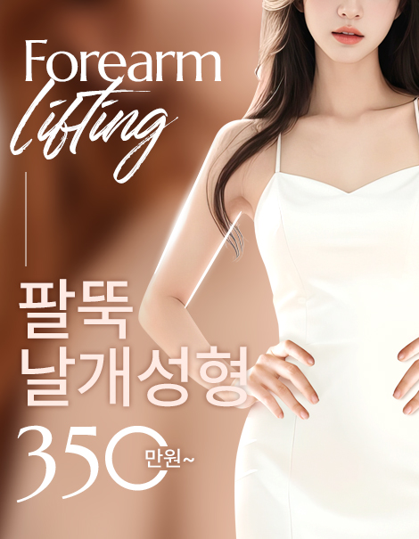[팔뚝 날개성형] 체형에 맞는 1:1 라인조각술