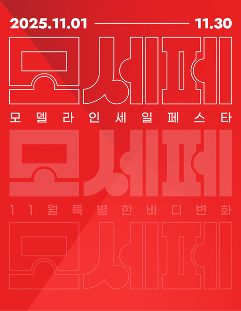 ✨11월, 모델라인 세일 페스타🎉