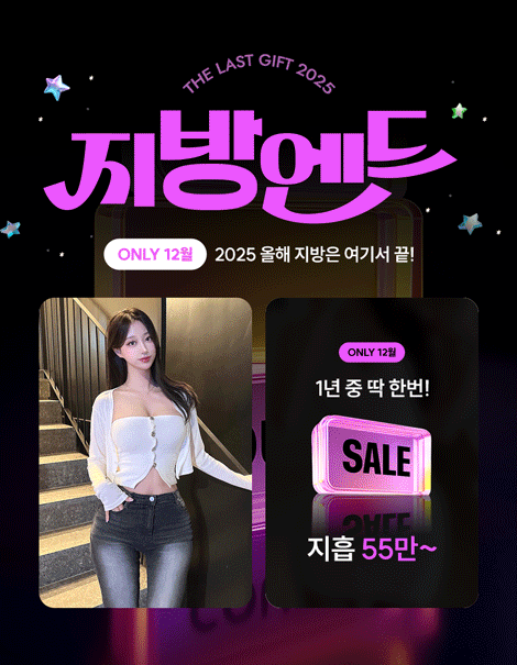 🎀 12월 지방엔드 🎀 올해 마지막 변신 시작 ✨