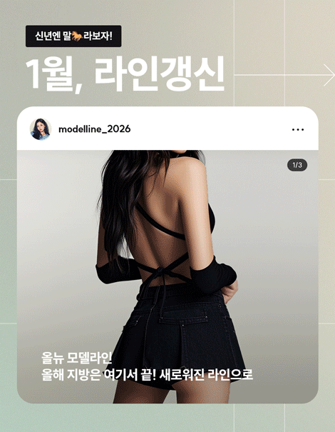 신년엔 말라보자 🐎1월, 라인갱신 EVENT