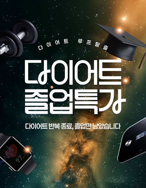 다이어트 반복 종료! 졸업 패키지로 끝내세요!