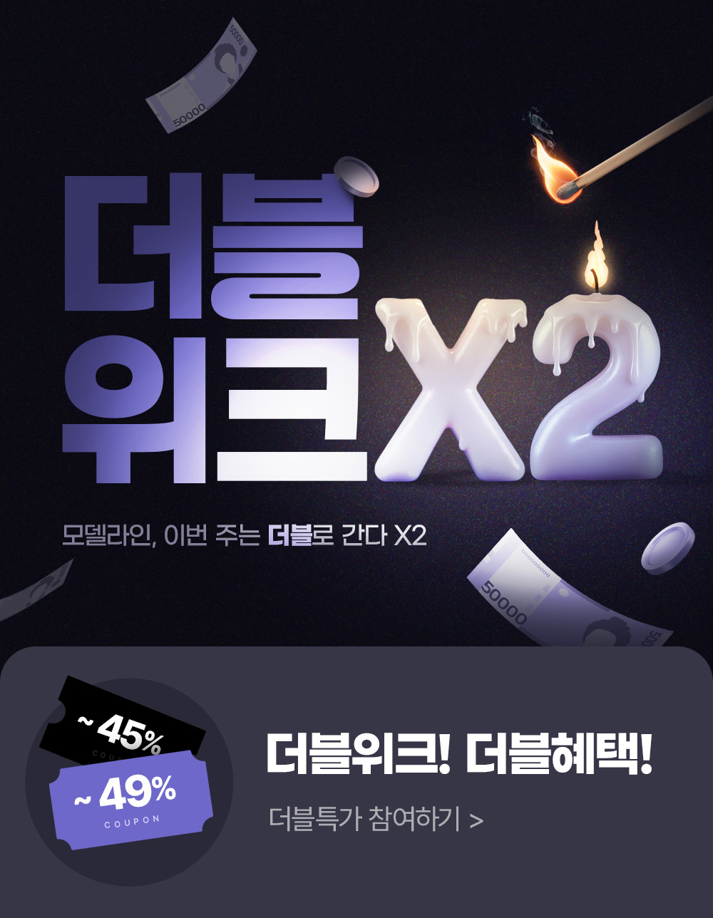 🔥더블X위크🔥~ 일주일동안!