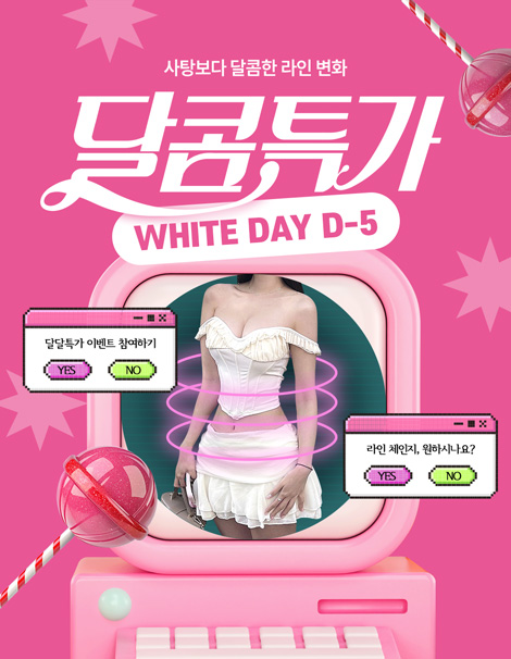 사탕보다 달콤한 라인변화, 🍬달콤특가🍬