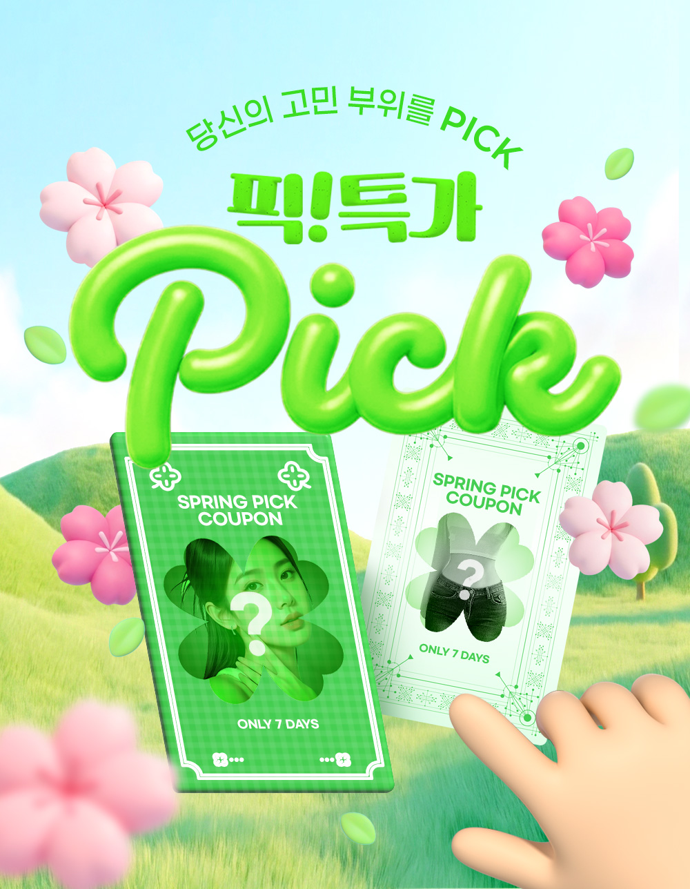 완벽한 라인 PICK! 특가 진행 👆