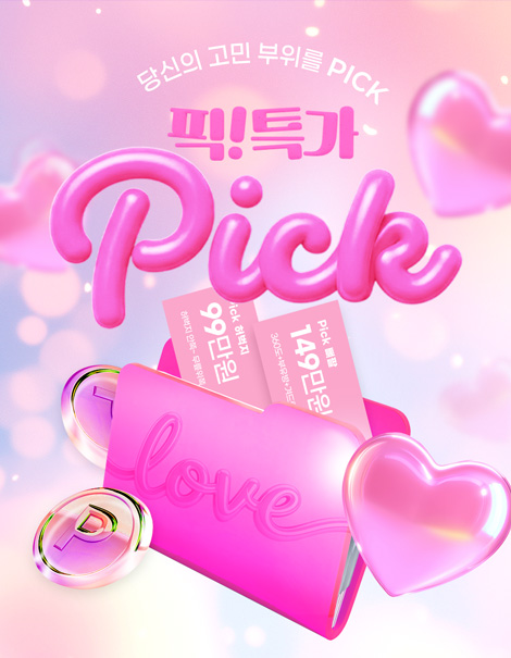 ★2차★완벽한 라인 PICK! 특가 진행 👆