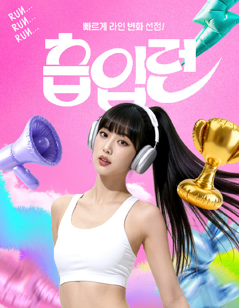 🏃‍♀️복부흡입 RUN!🏃‍♂️‍➡️ 빠른라인을 선점하세요!!