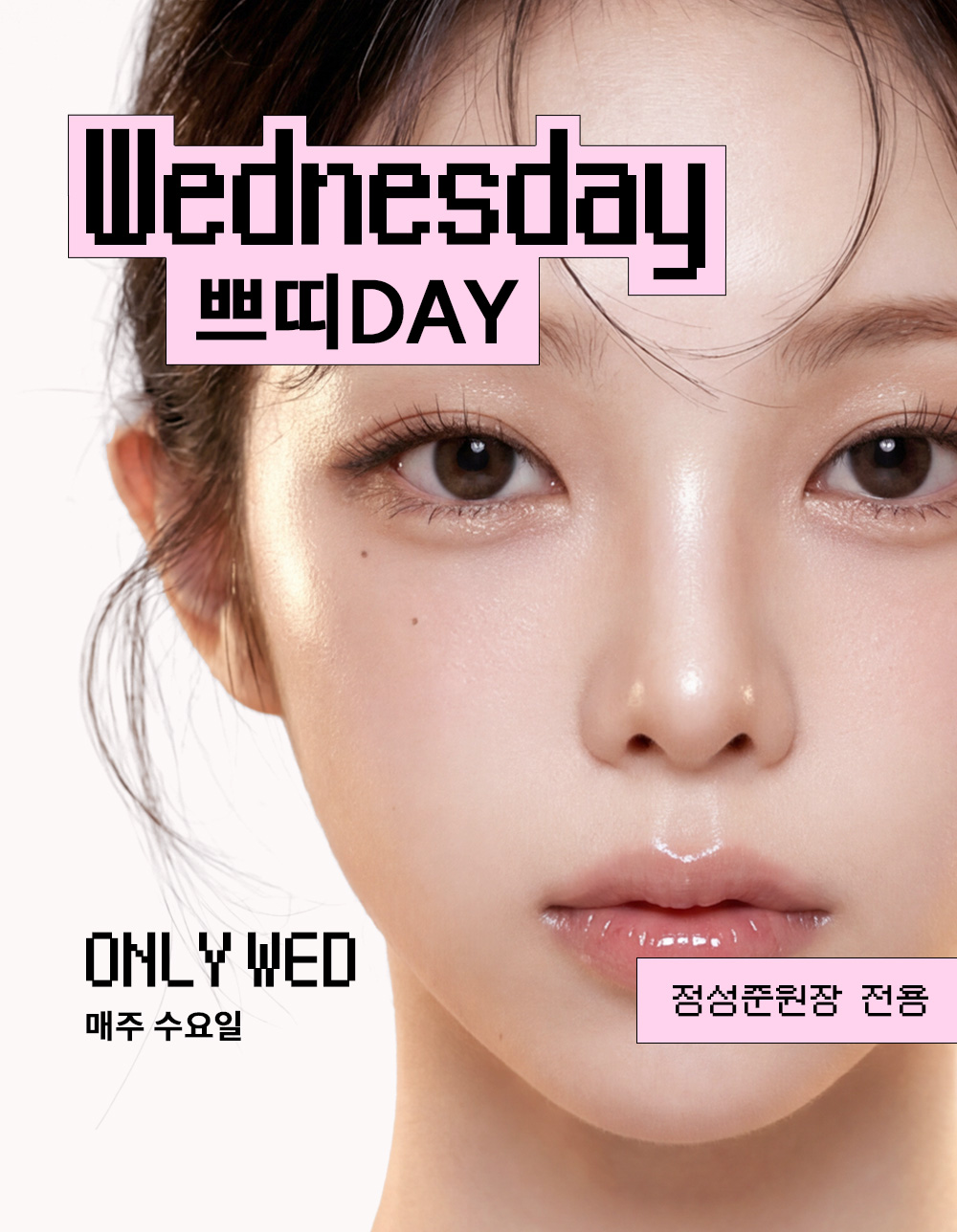 [매주 수요일] 예뻐지는 마법, 쁘띠데이 혜택 놓치지 마세요! ✨
