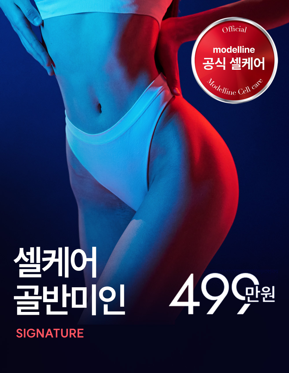모델라인의 시그니처! 골반미인