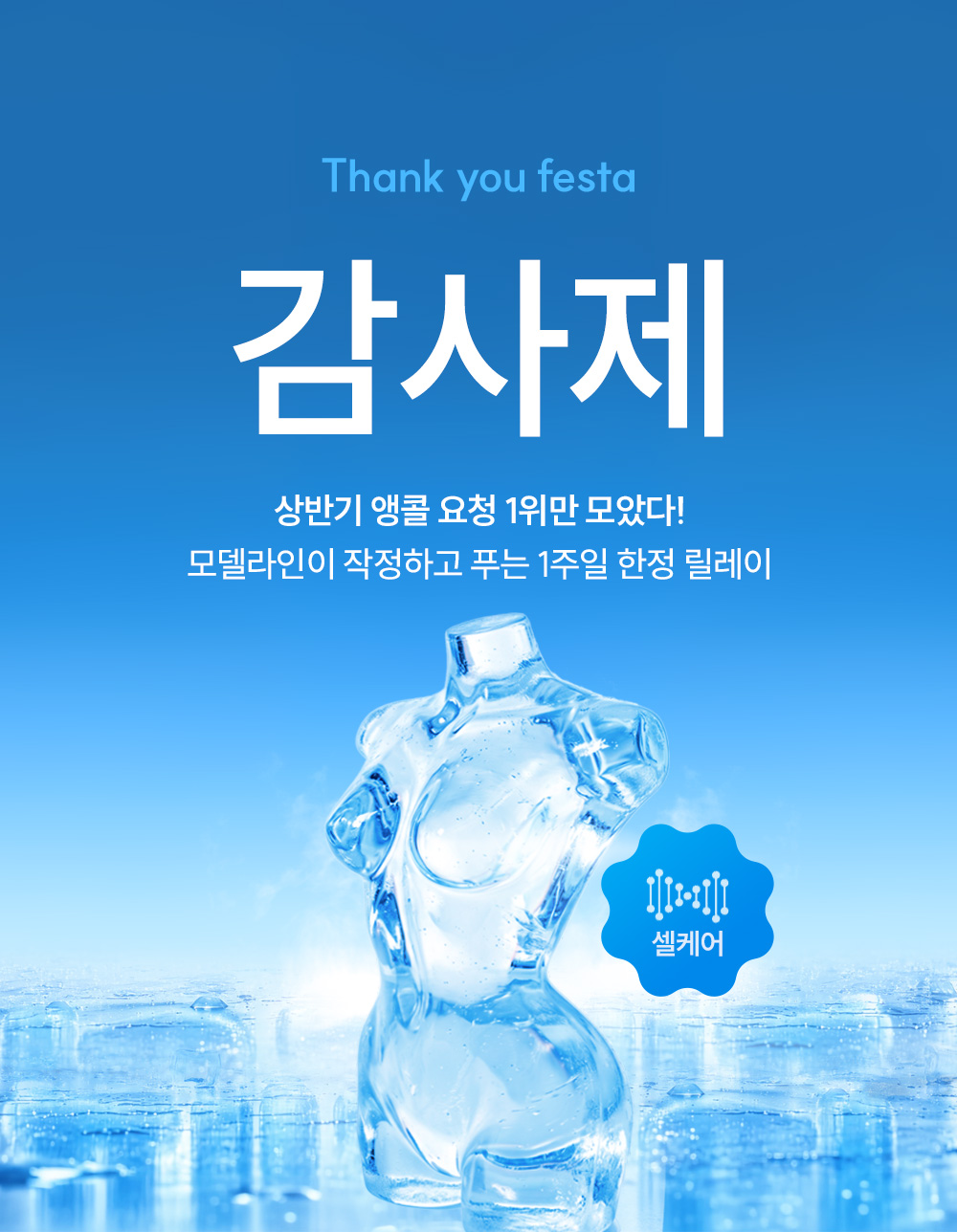 감사체 1차 - 상반기 앵콜요청 1위 이벤트