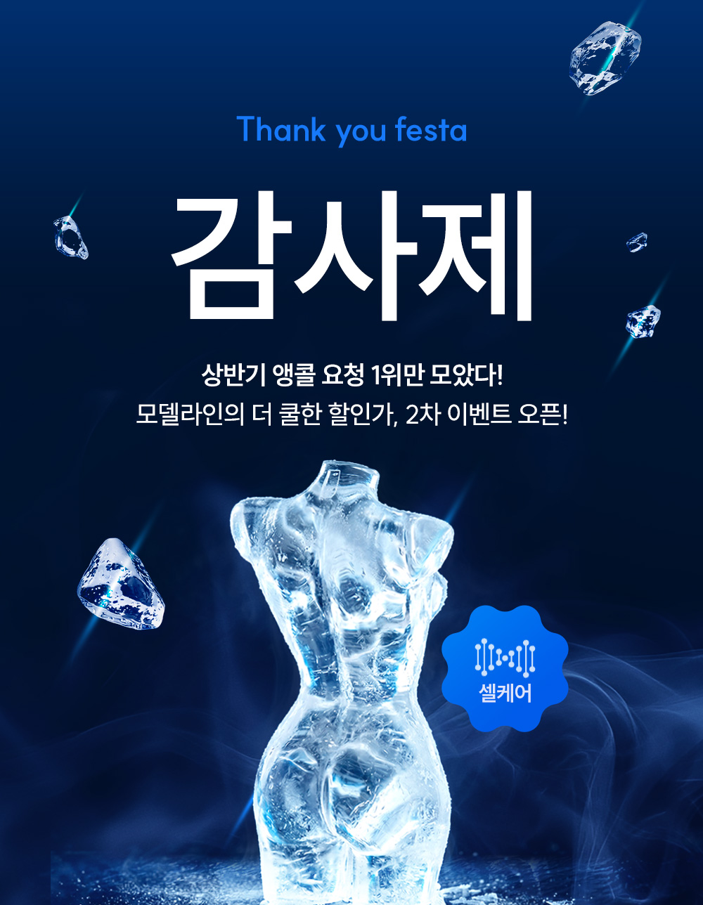 🔷Thank you Festa🔷 2차 - 상반기 앵콜요청 1위 이벤트