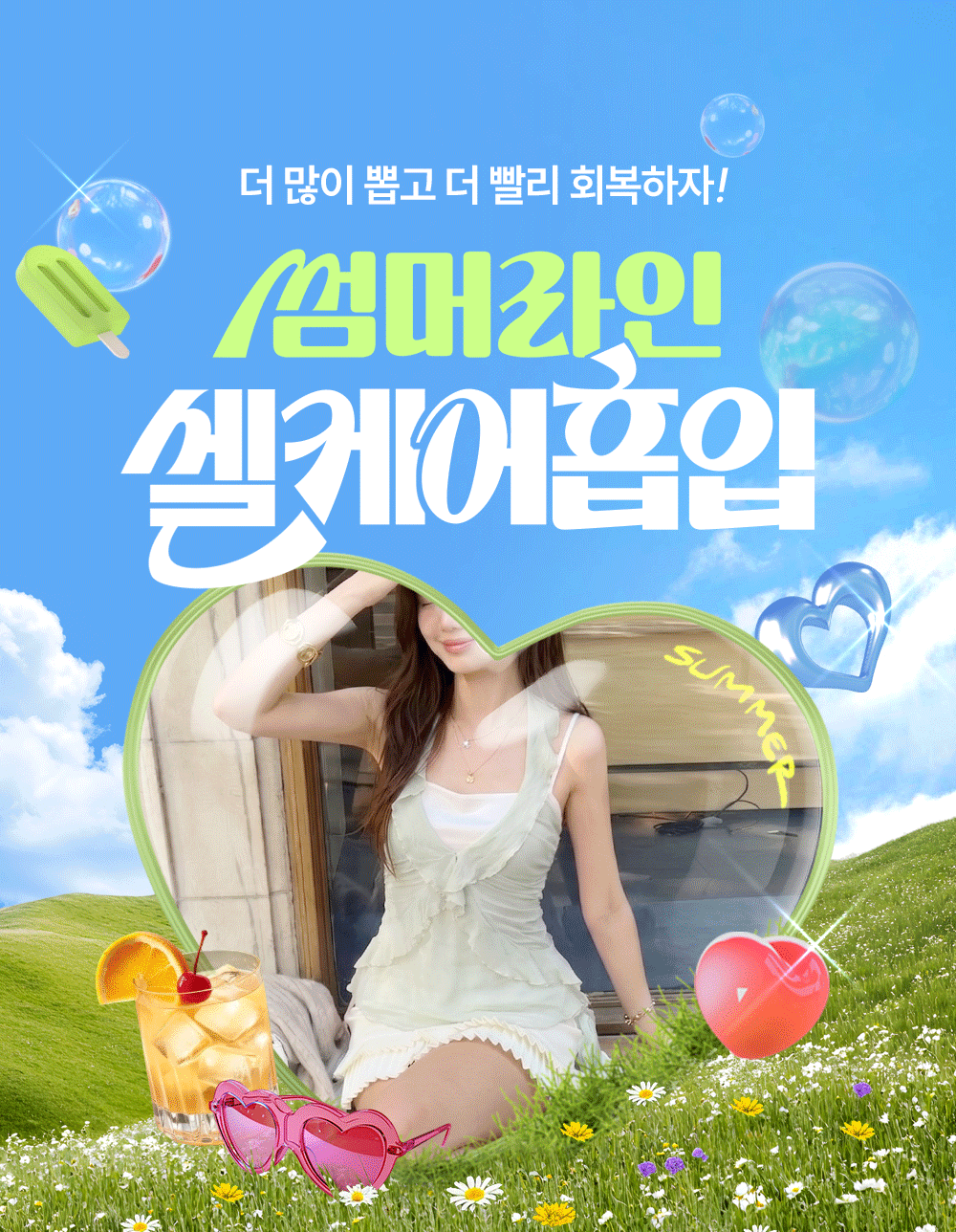 ☀️썸머라인🌴 여름👙바디 프로젝트 [셀케지방흡입]