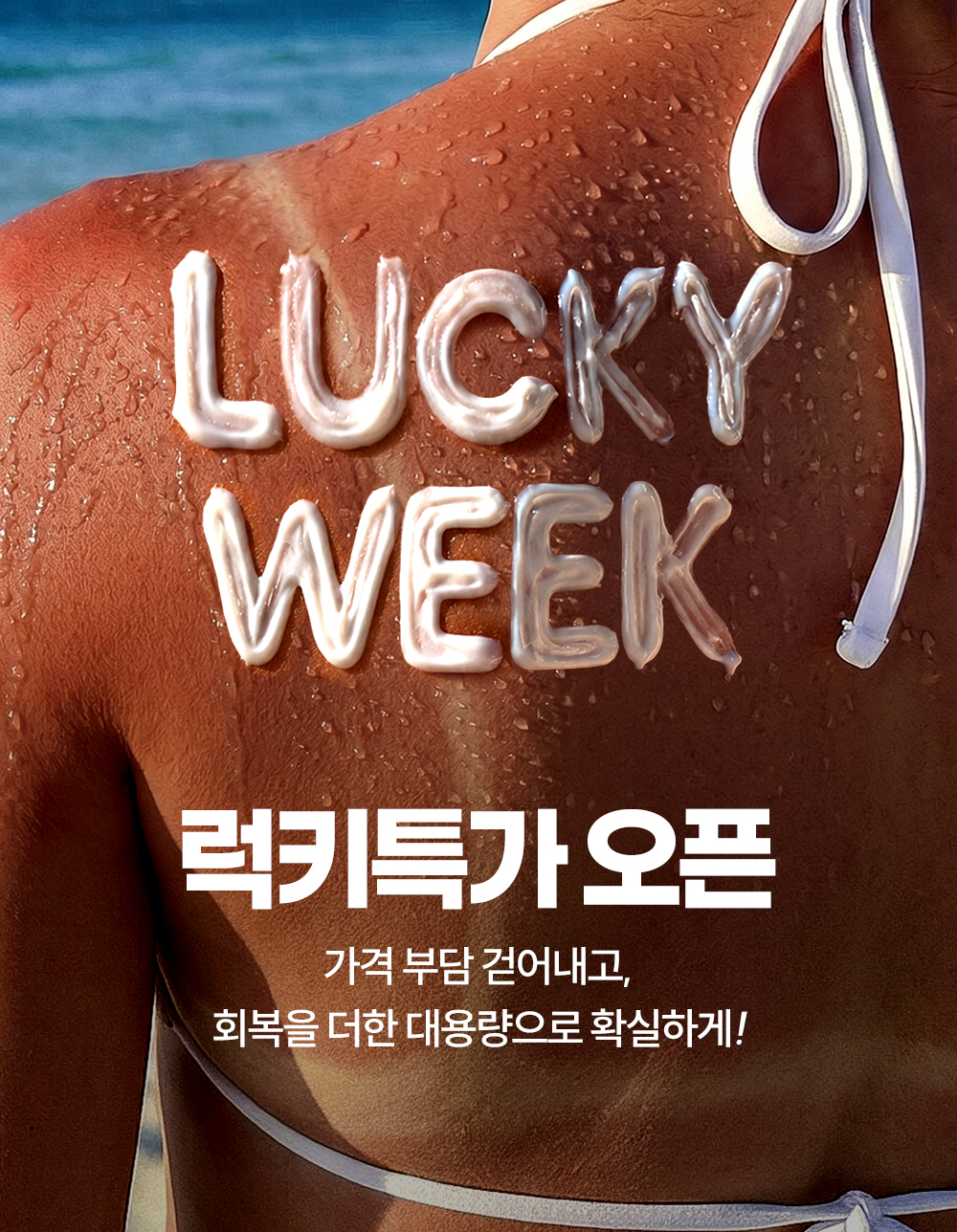🎉 LUCKY WEEK! 역대급 럭키특가 팔뚝!
