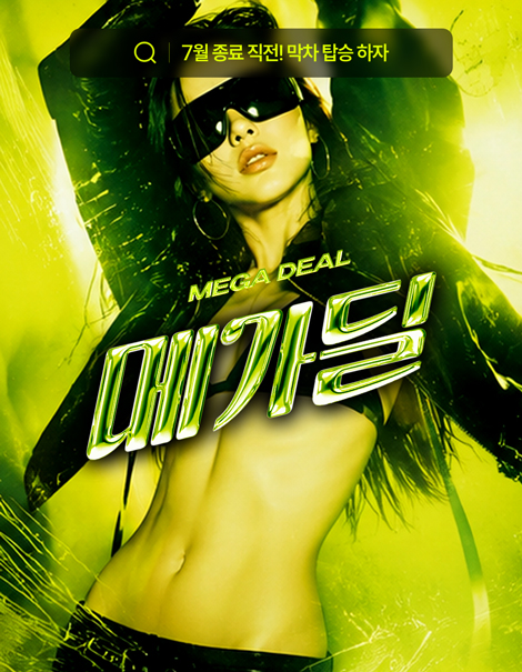 7월 마지막 끝장 혜택 💚 메가딜 𝐌𝐄𝐆𝐀 𝐃𝐄𝐀𝐋