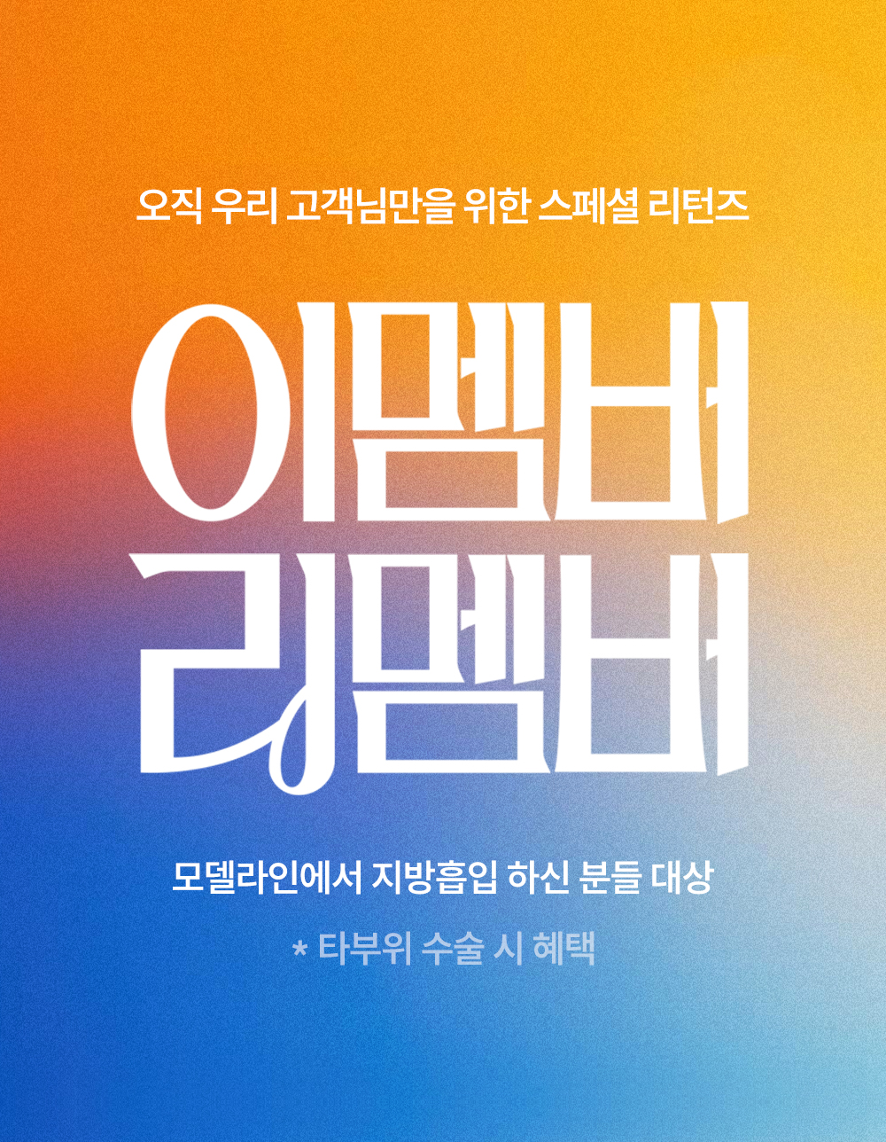 ✨스페셜 리멤버스 ✨오직, 모델라인 회원님만을 위한 이벤트