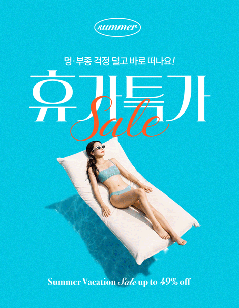 🌊 멍·부종 걱정 끝! 바로 떠나는 휴가특가 🏖️