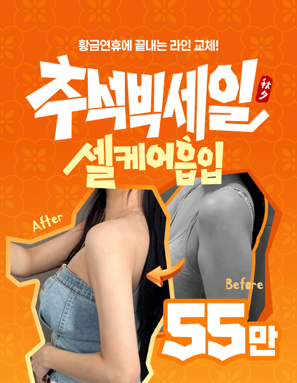 🍁추석빅세일🌕바디라인 교체!!