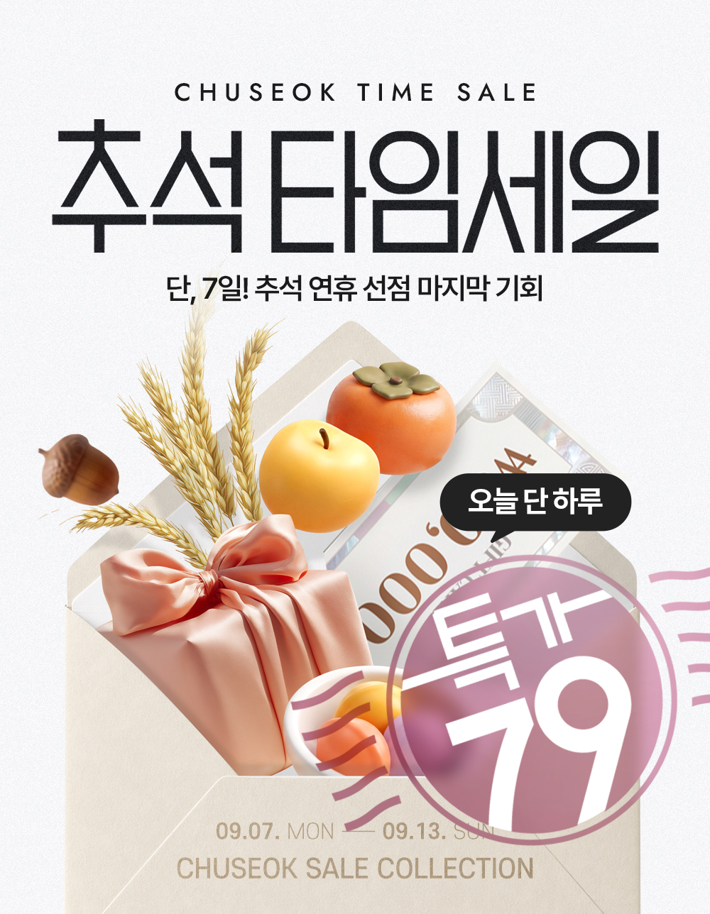 딱 7일간! 역대급 타임세일 OPEN 🌕