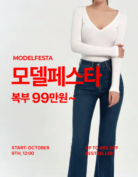 [MODELFESTA] ⚡ 최대 49% OFF! 모델페스타 OPEN